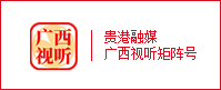 貴港融媒廣西視聽(tīng)矩陣號(hào)