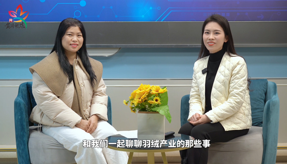 用卓越品質(zhì)，讓你過(guò)一個(gè)暖冬——訪(fǎng)談廣西潔橋羽絨制品有限公司