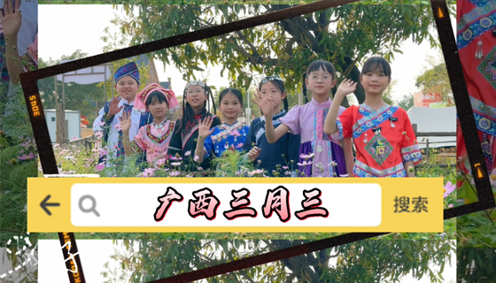 廣西三月三，快來貴港幸福田園！