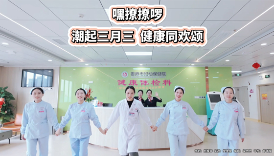 潮起三月三 健康同歡頌