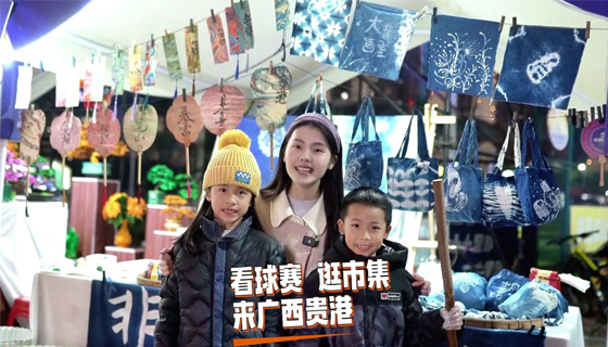 看球賽 逛市集，來廣西貴港