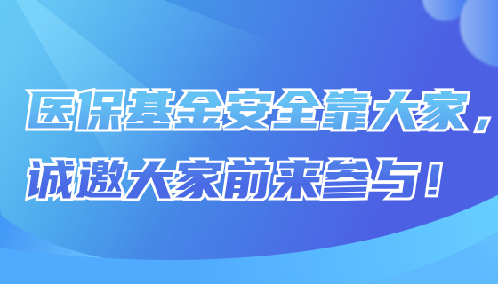 醫(yī)?；鸢踩看蠹?，誠邀大家前來參與！