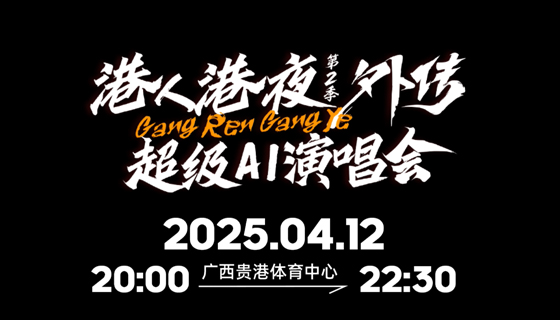 港人港夜演唱會成為貴港現(xiàn)象級文化IP
