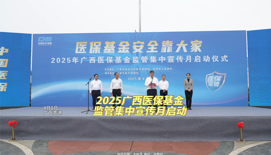 2025廣西醫(yī)?；鸨O(jiān)管集中宣傳月啟動(dòng)
