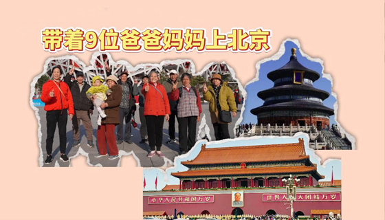 帶著9位爸爸媽媽上北京
