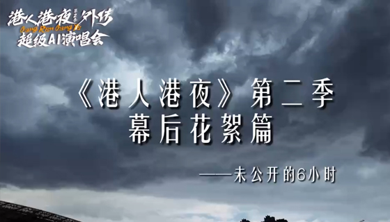 《港人港夜》第二季幕后花絮篇