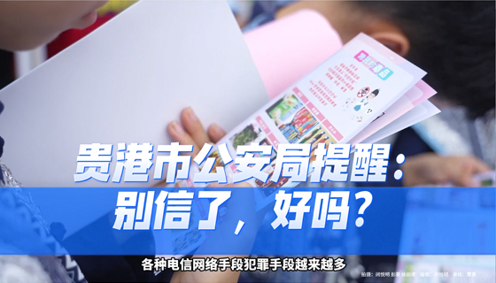 貴港市公安局提醒：別信了，好嗎