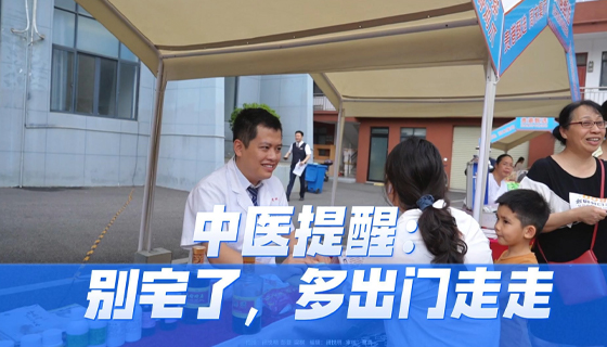 中醫(yī)提醒：別宅了，多出門走走