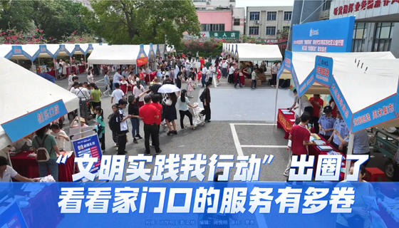 “文明實踐我行動”出圈了，看看家門口的服務(wù)有多卷
