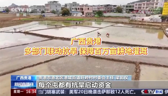 4月21日，中央廣播電視總臺(tái)CCTV13新聞?lì)l道《新聞直播間》欄目播出《廣西貴港 多部門聯(lián)動(dòng)抗旱 保障百萬(wàn)畝耕地灌溉》