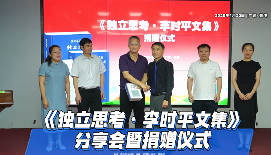 《獨(dú)立思考·李時(shí)平文集》分享會(huì)暨捐贈(zèng)儀式