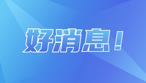 好消息！4月10日起，貴港市生育津貼直接發(fā)放至女職工個(gè)人