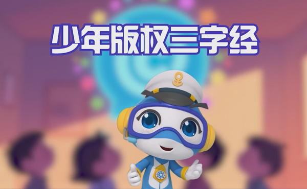 少年版權三字經