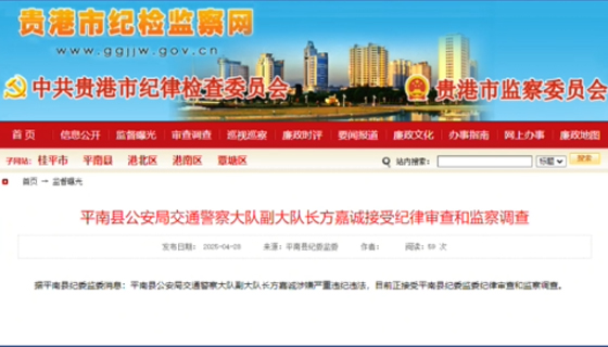 平南縣公安局交通警察大隊(duì)副大隊(duì)長方嘉誠接受紀(jì)律審查和監(jiān)察調(diào)查