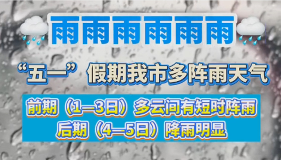 “五一”假期我市多陣雨天氣，出門玩耍要記得帶上雨具哦