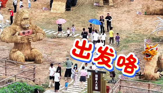 五一去哪玩？貴港這個巨型稻草王國邀你拍爆內(nèi)存，還能解鎖遛娃新姿勢