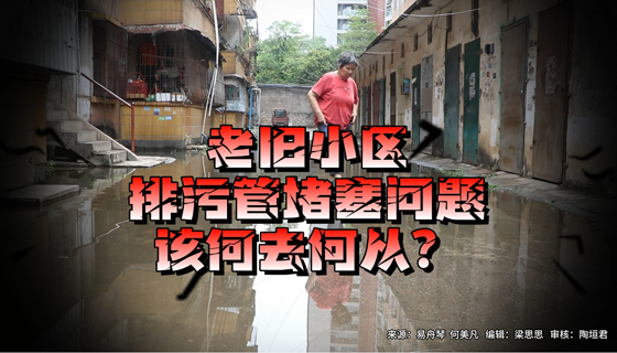 老舊小區(qū)排污管堵塞問題，該何去何從？