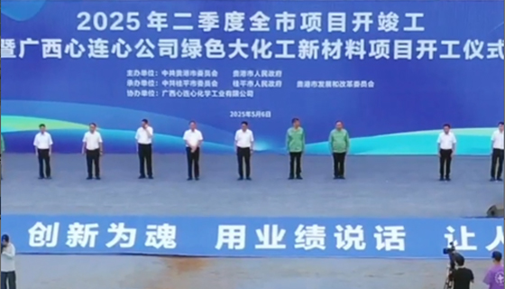 總投資117億！廣西心連心公司綠色大化工新材料項目開工