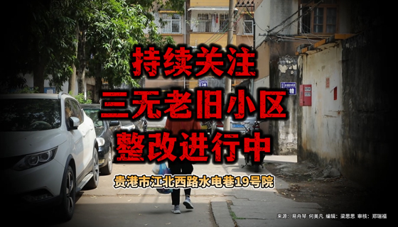 持續(xù)關注，三無老舊小區(qū)整改進行中