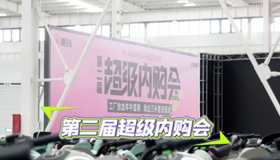 政企三補，直擊底價，愛瑪第二屆超級內購會快沖！