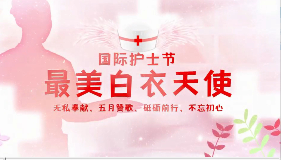 5.12 國際護士節(jié) 點贊最美白衣天使