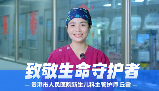 致敬生命守護者——貴港市人民醫(yī)院新生兒科主管護師