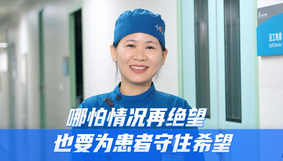 貴港市人民醫(yī)院重癥醫(yī)學(xué)科主管護(hù)師覃思美：哪怕情況再絕望，也要為患者守住希望！
