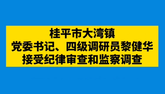 桂平市大灣鎮(zhèn)黨委書記、四級調(diào)研員黎健華接受紀(jì)律審查和監(jiān)察調(diào)查