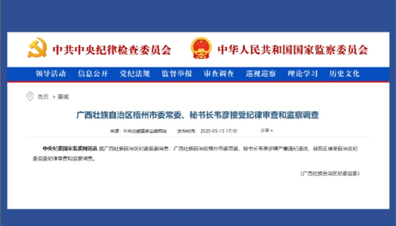 廣西壯族自治區(qū)梧州市委常委、秘書長韋彥接受紀律審查和監(jiān)察調(diào)查