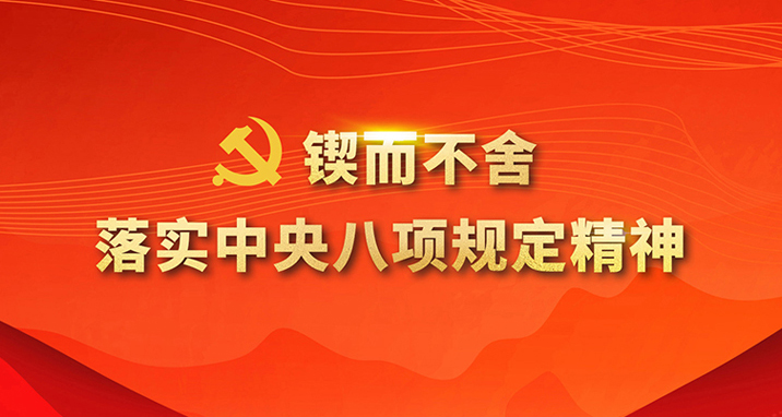 鍥而不舍落實(shí)中央八項(xiàng)規(guī)定精神