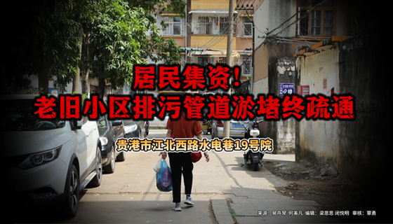 居民集資！老舊小區(qū)排污管道淤堵終疏通
