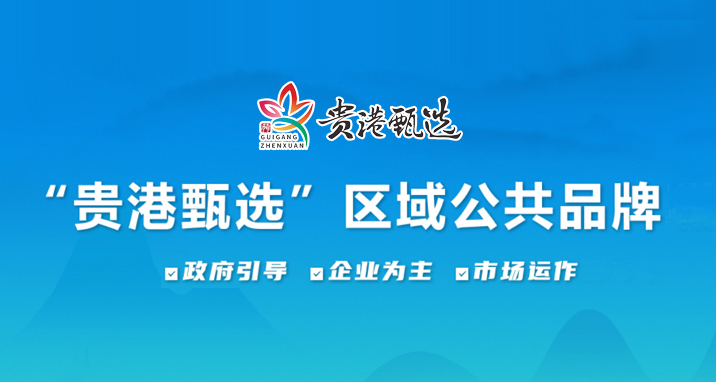 “貴港甄選”區(qū)域公共品牌