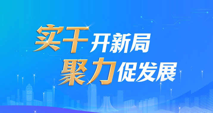 實(shí)干開(kāi)新局 聚力促發(fā)展