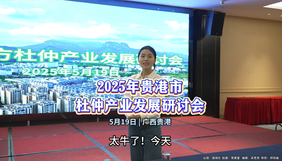 2025年貴港市杜仲產(chǎn)業(yè)發(fā)展研討會(huì)在貴港隆重舉行