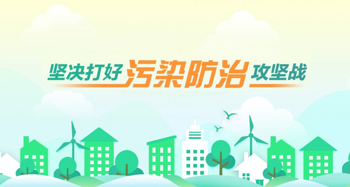 堅(jiān)決打好污染防治攻堅(jiān)戰(zhàn)