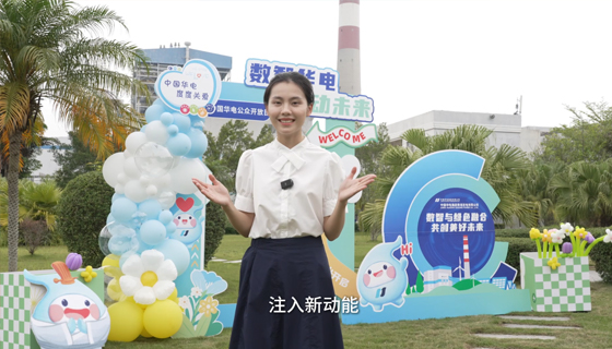 “數(shù)智華電 綠動未來”2025年公眾開放日