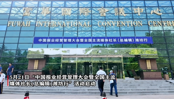 賦能城市躍遷，中國(guó)報(bào)業(yè)經(jīng)營(yíng)管理大會(huì)在濰坊召開