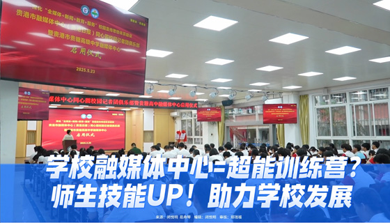 學(xué)校融媒體中心=超能訓(xùn)練營(yíng)？師生技能UP！助力學(xué)校發(fā)展