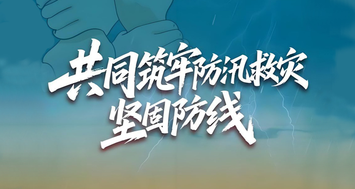 共同筑牢防汛救災(zāi)堅(jiān)固防線(xiàn)