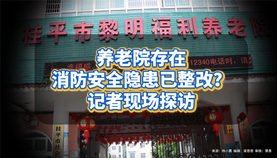 養(yǎng)老院存在消防安全隱患已整改？記者現(xiàn)場(chǎng)探訪(fǎng)