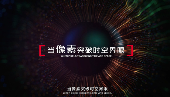 未來(lái)視界 無(wú)限可能