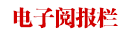 電子閱報(bào)欄