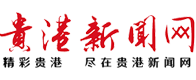 貴港新聞網(wǎng)