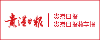 貴港日?qǐng)?bào)