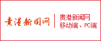 貴港新聞網(wǎng)PC、移動(dòng)