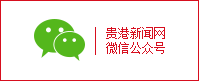 貴港新聞網(wǎng)公眾號(hào)