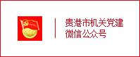 機(jī)關(guān)工委微信公眾號(hào)