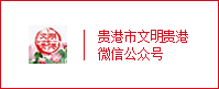 文明貴港微信公眾號(hào)