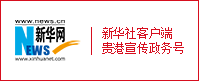新華社客戶(hù)端